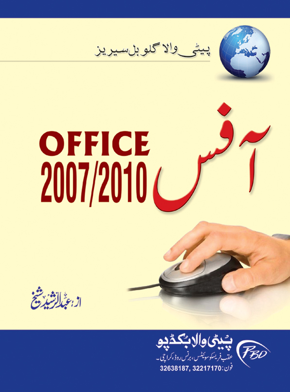 MS OFFICE 2007/10 (By: Abdul Rasheed Sheikh)