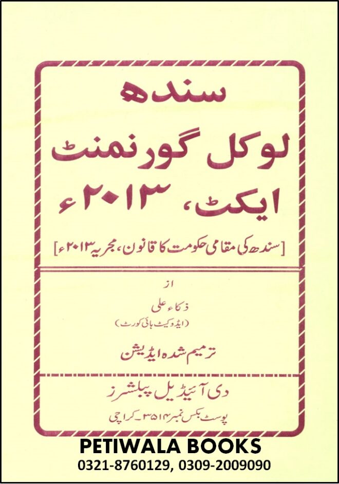Sindh Local Govt. Act, 2013 (Edition 2016) In Urdu